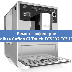 Чистка кофемашины Melitta Caffeo CI Touch F63-102 F63-102 от накипи в Ростове-на-Дону